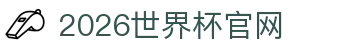 2026年国际足联世界杯(FIFA World Cup 2026) - 官方网站